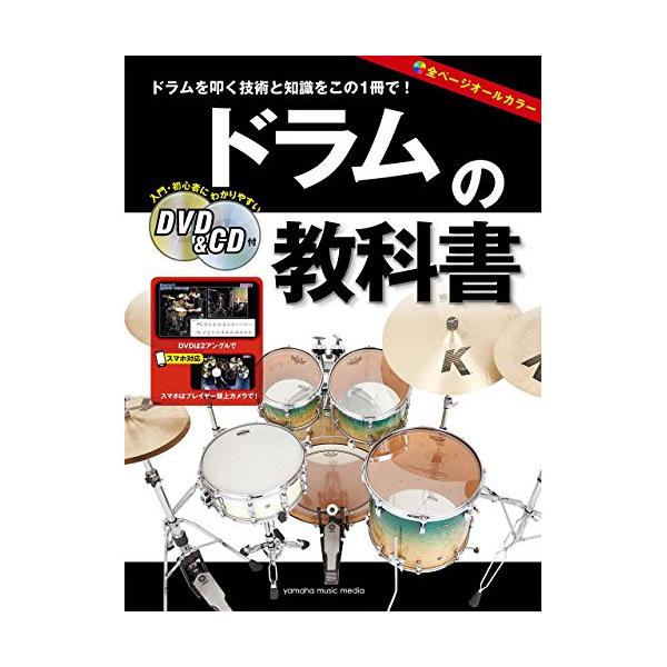 (楽譜・書籍) ドラムの教科書(DVD&amp;CD付)【アウトレット】