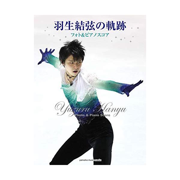 (楽譜・書籍) 羽生結弦の軌跡 フォト&amp;ピアノスコア【アウトレット】