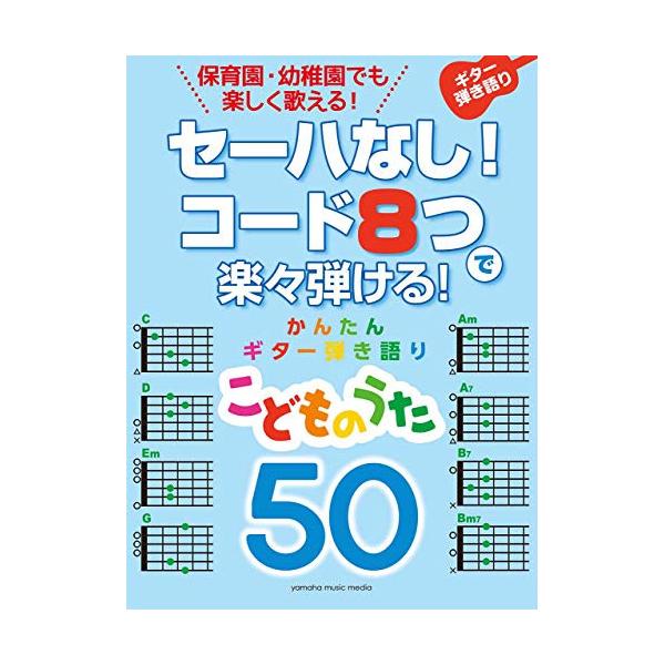 セーハなし!コード8つで楽々弾ける!かんたんギター弾き語り50 こどものうた1 . グーチョキパーでなにつくろう/2 . ぶんぶんぶん/3 . メリーさんのひつじ/4 . うみ/5 . エビカニクス/6 . ABCの歌/7 . きらきら星/...