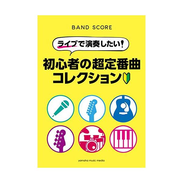 (楽譜・書籍) ライブで演奏したい!初心者の超定番曲コレクション【アウトレット】