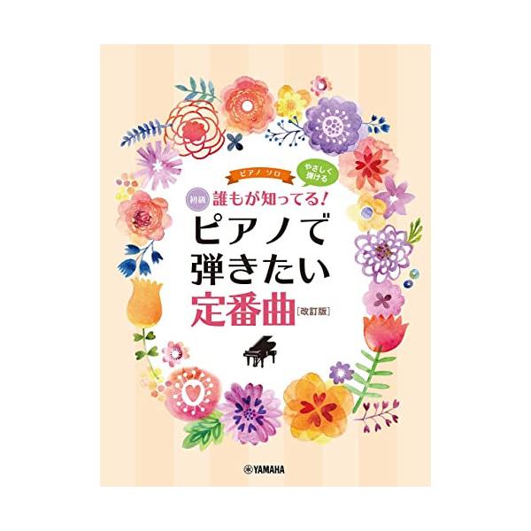 (楽譜・書籍) やさしく弾ける 誰もが知ってる!ピアノで弾きたい定番曲(改訂版)【アウトレット】