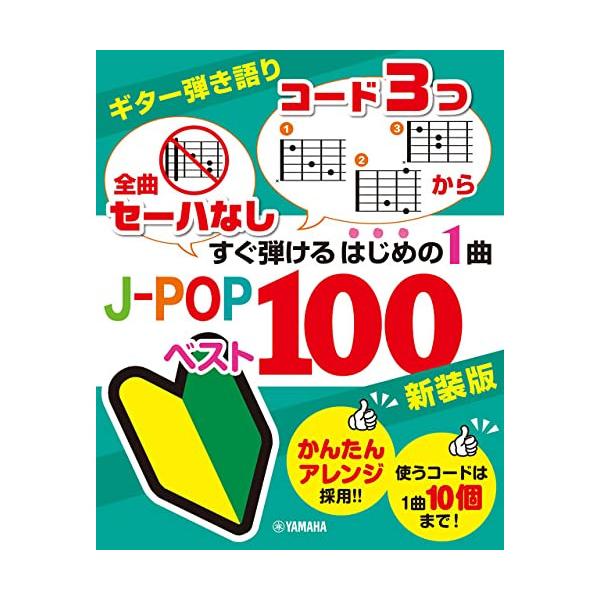 「全曲セーハなし」「コード3つから」すぐ弾けるはじめの1曲 J-POPベスト100(新装版)1 . 日曜日よりの使者/2 . リライト/3 . 明日があるさ/4 . Hero/5 . しゃぼん玉/6 . 夢の中へ/7 . Dragon Ni...