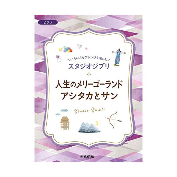 いろいろなアレンジを楽しむ スタジオジブリ 人生のメリーゴーランド アシタカとサン ヤマハミュージックメディア
