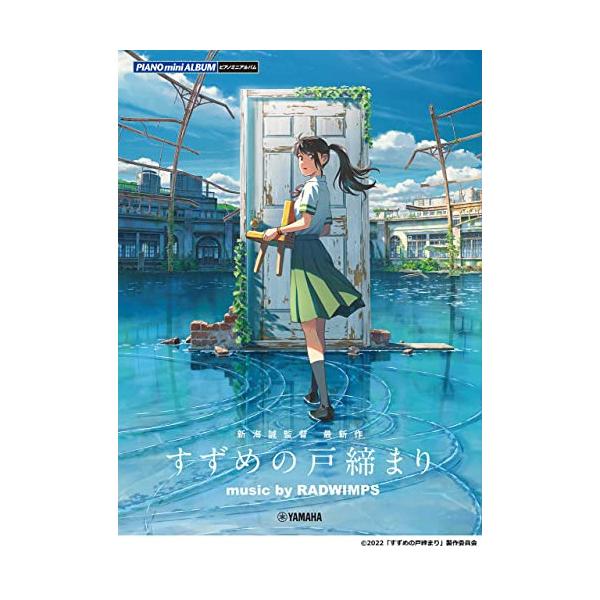(楽譜・書籍) 『すずめの戸締まり』 music by RADWIMPS(公式楽譜集)【アウトレット】