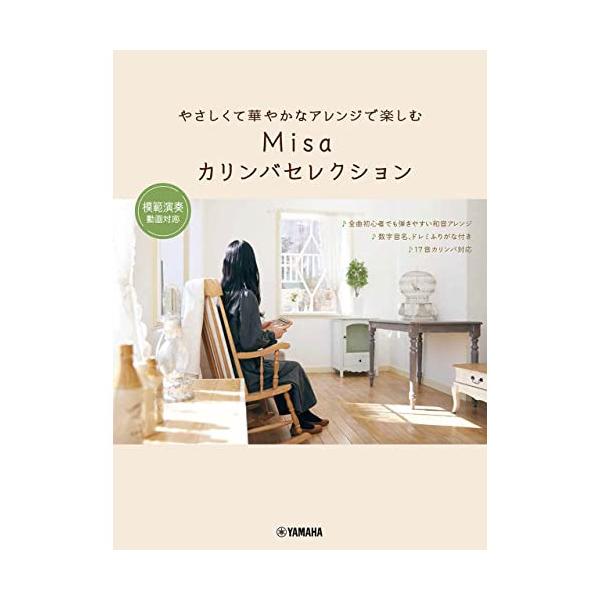 (楽譜・書籍) やさしくて華やかなアレンジで楽しむ Misaカリンバセレクション ~模範演奏動画対応~【アウトレット】