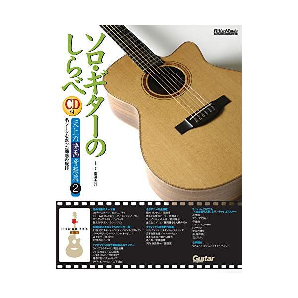 (楽譜・書籍) ソロ・ギターのしらべ/天上の映画音楽篇2(CD付)【アウトレット】