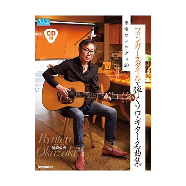 (楽譜・書籍) フィンガースタイルで弾くソロギター名曲集 至宝のメロディ20(CD付)【アウトレット】