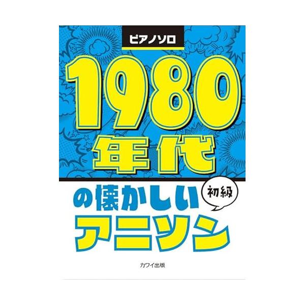 (楽譜・書籍) 1980年代の懐かしいアニソン【アウトレット】