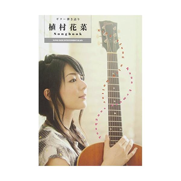 (楽譜・書籍) 植村花菜/Songbook【アウトレット】