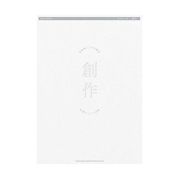 (楽譜・書籍) ヨルシカ/創作【アウトレット】