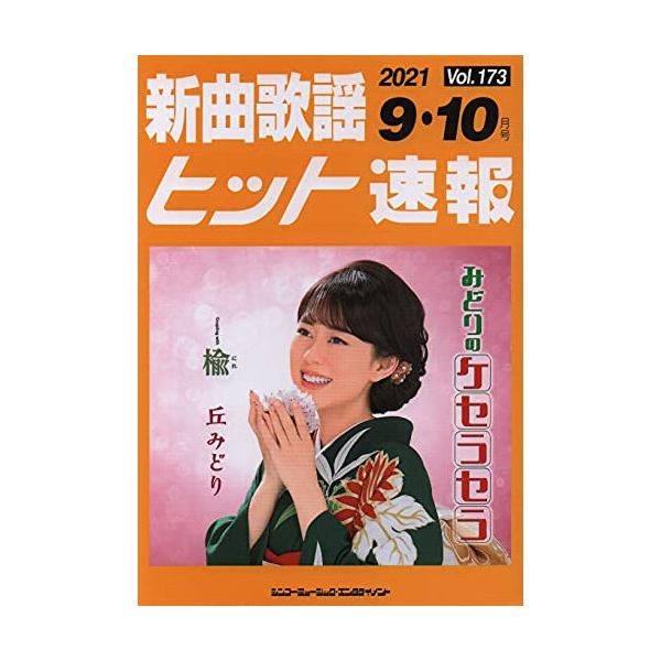 (楽譜・書籍) 新曲歌謡ヒット速報 VOL.173/2021 09・10月号【アウトレット】