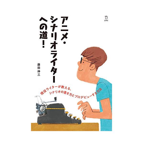 (楽譜・書籍) アニメ・シナリオライターへの道!(書籍)【アウトレット】