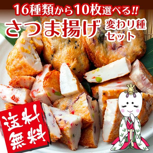 伊勢の国練り物店 選べる 天ぷら さつま揚げ 変わり種セット １６種類からお好みのはんぺんが10個選べる 敬老の日ギフトにもオススメ 真空個包装 冷蔵便 Kawaridane Set はんぺい茶屋 通販 Yahoo ショッピング