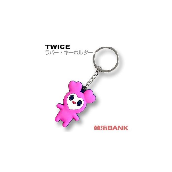 Twice キーホルダーラブリーの価格と最安値 おすすめ通販を激安で