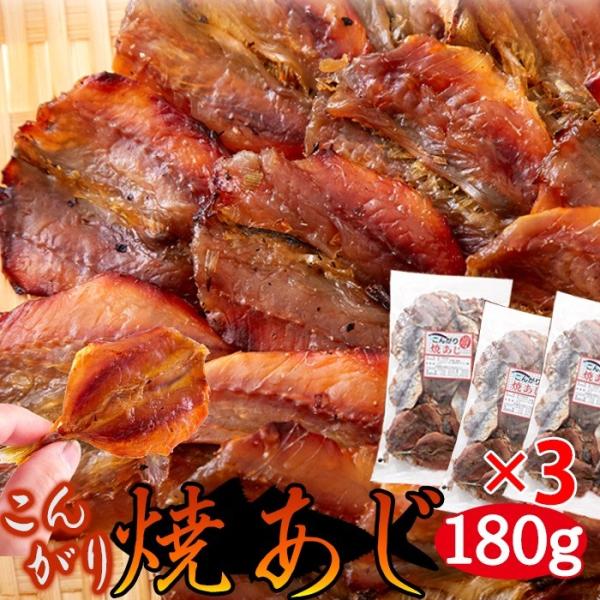 お徳用 こんがり焼あじ180g 3個 お酒のつまみや子供の