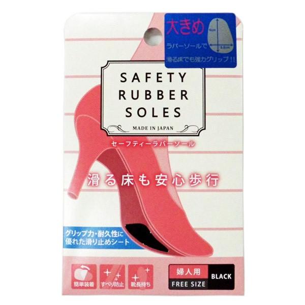 Safety Rubber Soles セーフティーラバーソール 直営店 靴底滑り止めシール 婦人用 レディース ブラック