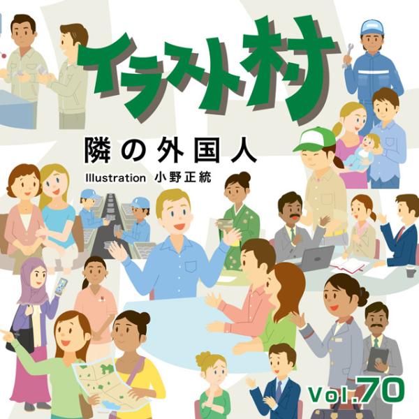 ソースネクスト [228490] イラスト村 Vol.70 隣の外国人