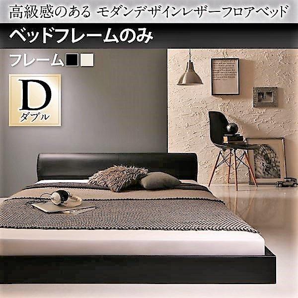 ベッドフレームのみ ダブルベッド レザーフロアベッド
