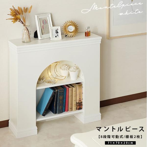 アーチ型のマントルピース 棚付き ホワイト『マントルピース』とは本来、暖炉の周りを装飾している枠のことですが、こちらは暖炉が無くても使えるおしゃれな据え置き型の飾り棚です。表面は光沢のないマットなホワイトカラーで統一し、アーチ型の前板と上品...