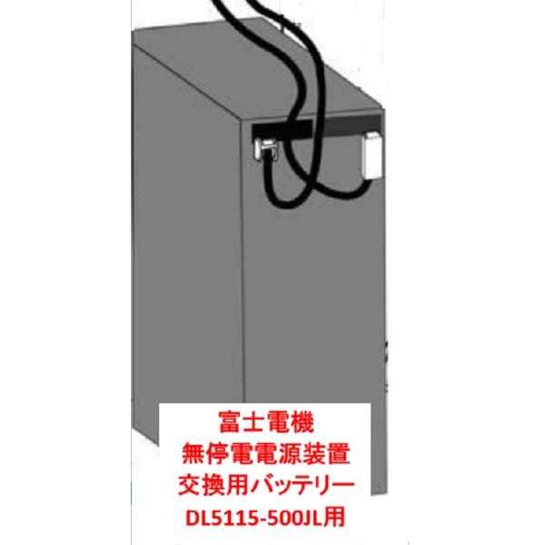 富士電機 交換バッテリモジュールDL5115-500シリーズ 法人限定
