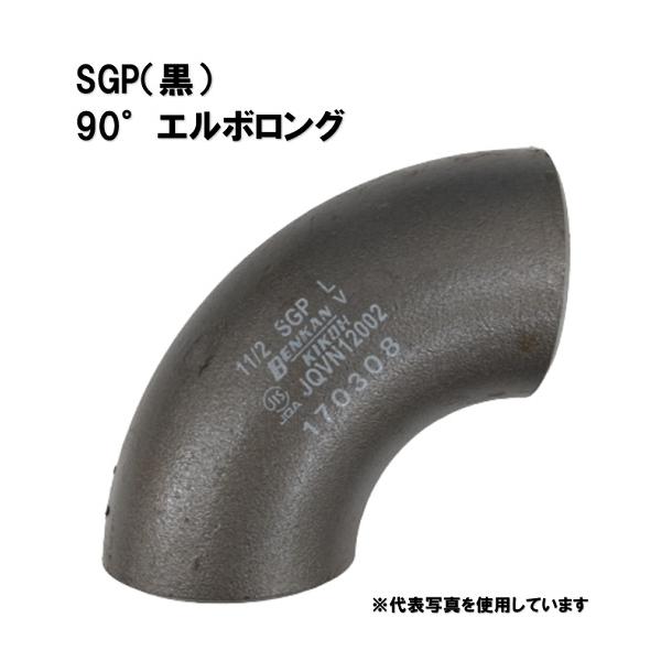 エルさん専用 BENKAN ベンカン SGP 突合せ溶接式管継手 90°エルボロング 20A