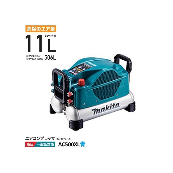 マキタ エアコンプレッサ AC500XL 青 50/60Hz共用 タンク容量11L マキタ エアコンプレッサ AC500XL 青 50/60Hz共用 タンク容量11L