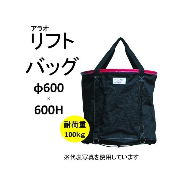 納期確認商品】アラオ リフトバッグ φ600×H600 赤色 AR-4166 納期確認商品】アラオ リフトバッグ φ600×H600 赤色 AR-4166