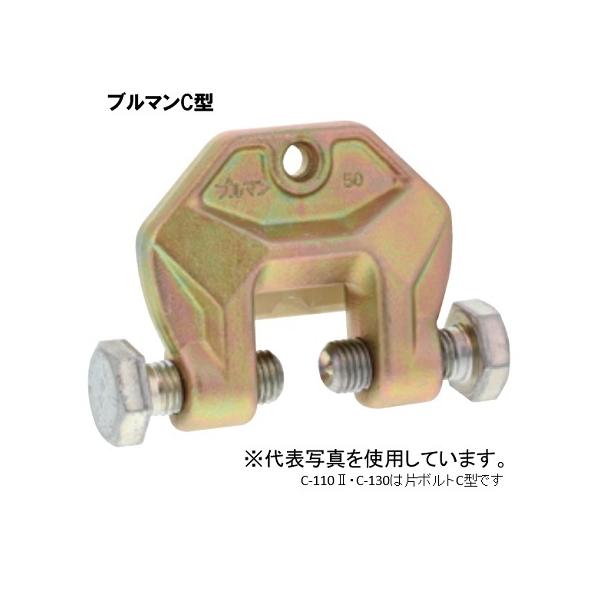 ブルマン金具 C型 C-60 仮設用狭締金具 鋼材 接合 クランプ 仮設 ブルマン金具 C型 C-60 仮設用狭締金具 鋼材 接合 クランプ 仮設