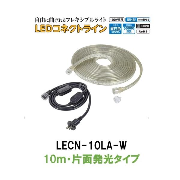 日動工業 LEDコネクトライン LECN-10LA-W 10ｍ 片面発光タイプ AC100V