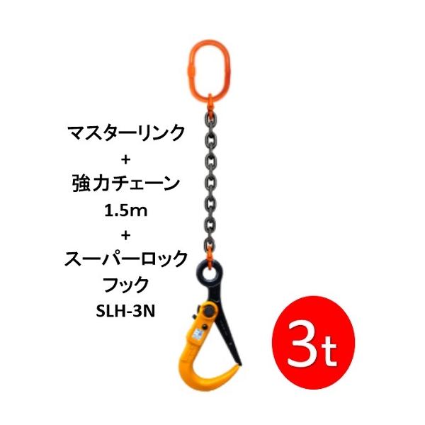 吊り　フック　SLH-S 、SLH3 、3トン　3t 鉄板　2点セット hanshin-k_m-slh3n-3tx15m