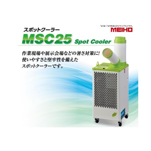 値下げしました！　ワキタ MEIHO スポットクーラー MSC25 在庫品】【法人限定】ワキタ MEIHO スポットクーラー MSC25 工場