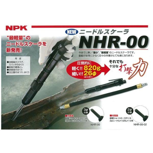 未使用 NPK ニードルスケーラー NHR-00 日本ニューマチック工業 オートチゼラ  ジェットタガネ 未使用 NPK ニードルスケーラー NHR-00 日本ニューマチック工業