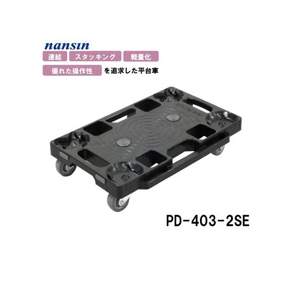 ナンシン 樹脂連結平台車 PD-403-2SE 1台 ドーリー 黒色 連結 ナンシン 樹脂連結平台車 PD-403-2SE 1台 ドーリー 黒色 連結