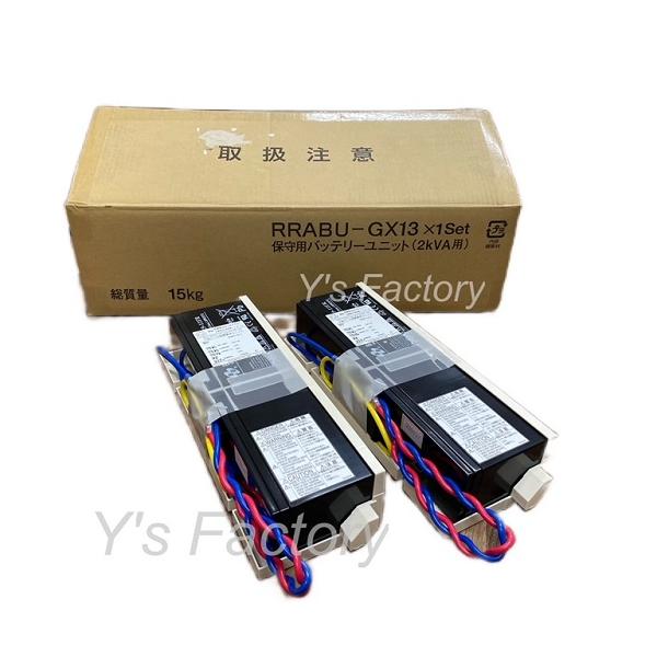 法人限定】富士電機 RRABU-GX13 交換用バッテリー 2個セット（M