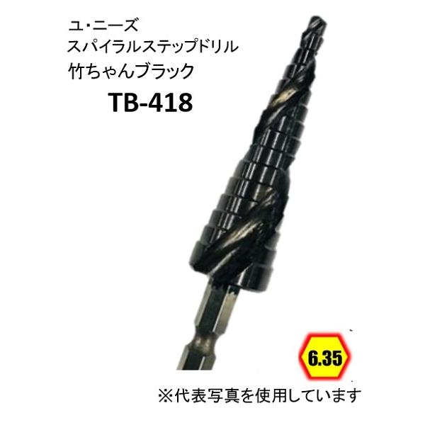 ユ・ニーズ TB418 竹ちゃんブラック スパイラルステップドリル