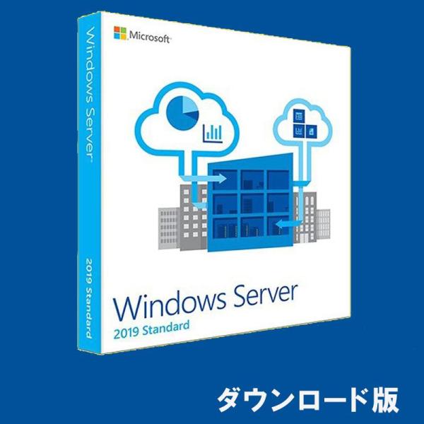 ? 一般的にオススメのStandardエディションです ?本製品は「Windows Server 2019 Standard 日本語」のオンライン認証版となります。1ライセンスにつき、1台の認証ができます。■ご購入前のご注意■○本製品はデジ...