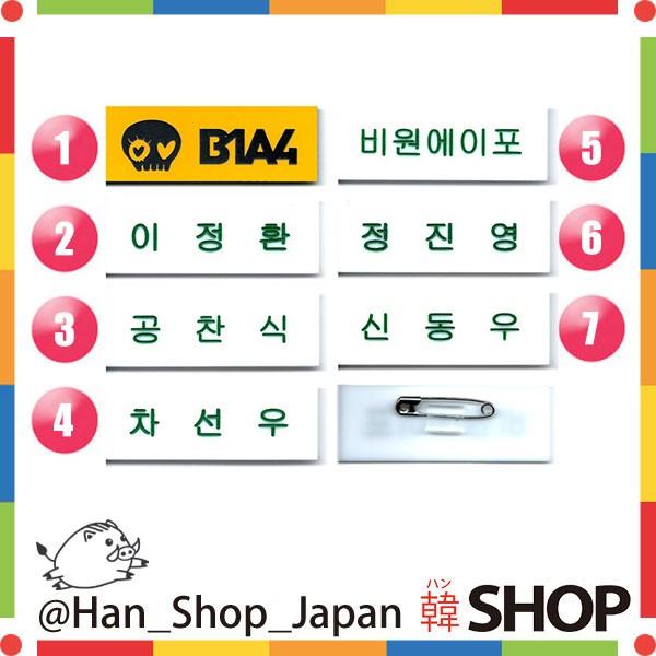 B1A4 ビーワンエーフォー ビッポ 名札(バッジ) メンバー選択 : 韓SHOP 