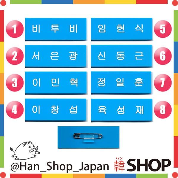 Btob ビートゥービー ビトビ 名札 バッジ メンバー選択 Btb 002 韓shop 通販 Yahoo ショッピング