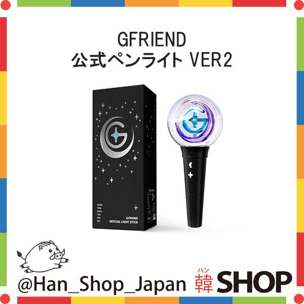 GFRIEND ジーフレンド (ヨジャチング)公式ペンライト VER2 : 韓 GFRIEND ジーフレンド (ヨジャチング)公式ペンライト VER2 : 韓