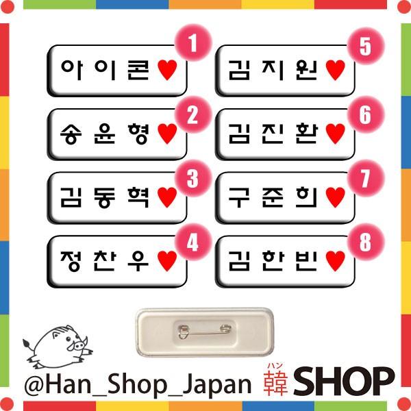 Ikon アイコン ハート 名札 バッジ メンバー選択 Ikn 005 韓shop 通販 Yahoo ショッピング