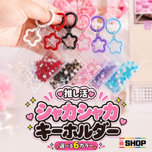 推し活 シャカシャカキーホルダー クリアポーチ カラビナ付き (選べる6カラー)