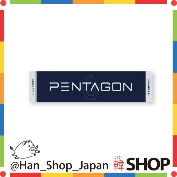 貴重！PENTAGON　公式スローガン、タオル　３枚セット PENTAGON ペンタゴン OFFICIAL SLOGAN 公式スローガン（応援タオル