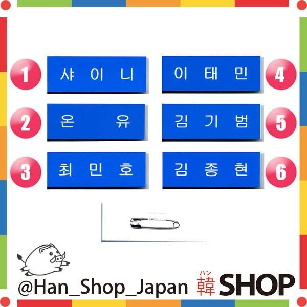 SHINee シャイニー 名札 バッジ メンバー選択 : 韓SHOP - 通販 - Yahoo