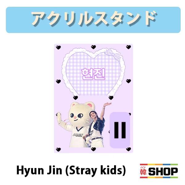 STRAYKIDS ヒョンジン アクリルスタンド スキズ : 韓SHOP - 通販