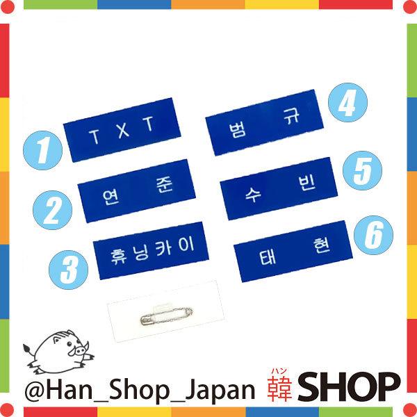 Txt トゥモローバイトゥギャザー ネームプレート 名札 バッジ メンバー選択 Txt 009 韓shop 通販 Yahoo ショッピング