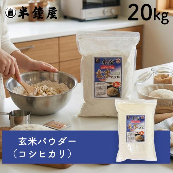 玄米パウダー（コシヒカリ）20kg（玄米粉 うるち米 半鐘屋オリジナル パン お菓子 とろみ）