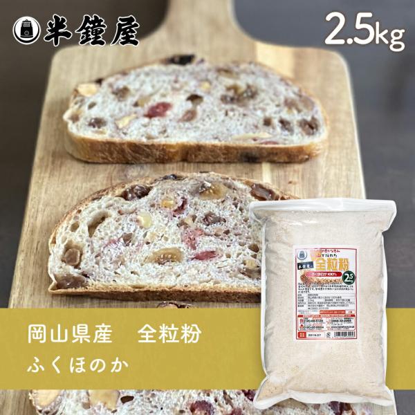 岡山県産 全粒粉 ふくほのか100 2 5kg 半鐘屋オリジナル 123 0005 パン 製菓材料とはとむぎの半鐘屋 通販 Yahoo ショッピング