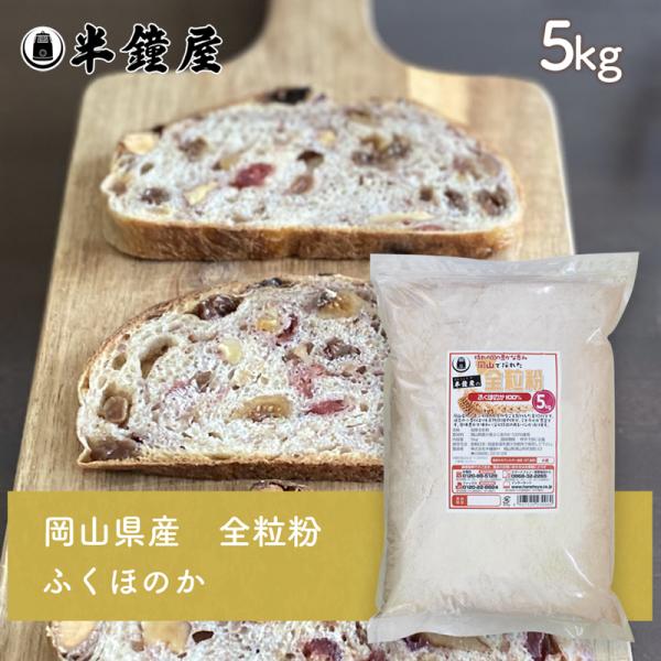 岡山県産 全粒粉 ふくほのか（中・薄力タイプ）5kg（半鐘屋オリジナル）（製パン・食パン・製菓）