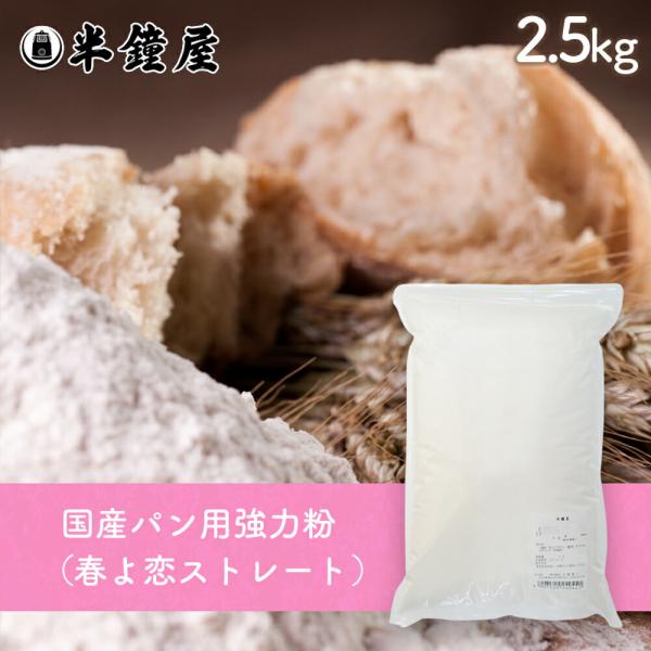 強力粉 春よ恋 2.5Kgの人気商品・通販・価格比較 - 価格.com 強力粉 春よ恋 2.5Kgの人気商品・通販・価格比較 - 価格.com