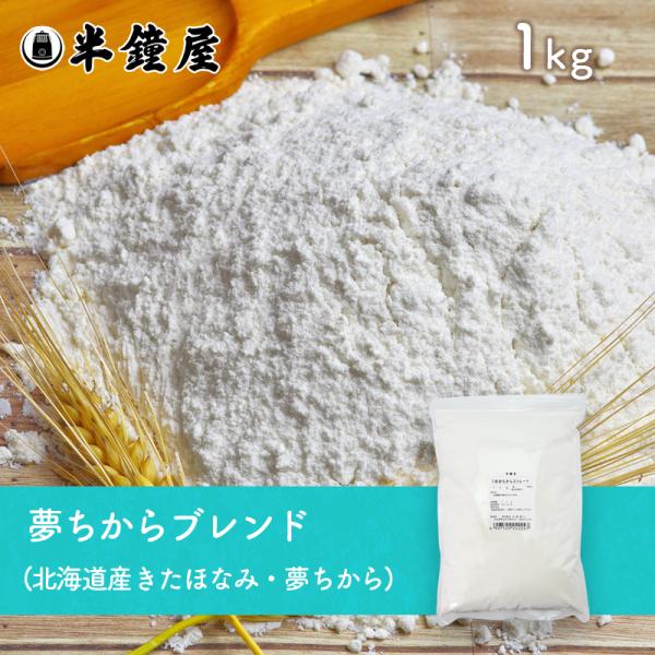 北海道産 夢ちからブレンド 1kg（強力粉・ゆめちから・チャック袋・製パン・製菓）